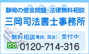 静岡の借金問題・法律無料相談　三岡司法書士事務所 電話054-251-2681