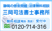 静岡の借金問題・法律無料相談　三岡司法書士事務所 電話0120-714-316