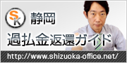 過払金問題でお悩みなら静岡市葵区の三岡司法書士事務所へ