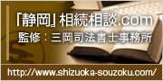 静岡市で相続手続きをお考えなら三岡司法書士事務所まで