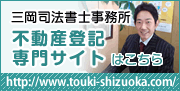 司法書士法人 静岡(旧三岡司法書士事務所) 不動産登記専門サイトはこちら