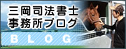 三岡司法書士事務所ブログ