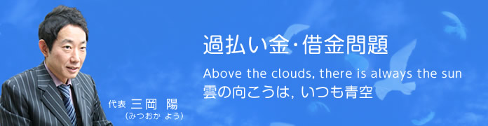 過払い金・借金問題