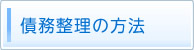 債務整理の方法