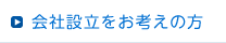 会社設立をお考えの方