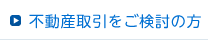 不動産取引をご検討の方