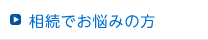相続でお悩みの方