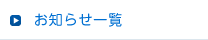 お知らせ一覧