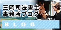 三岡司法書士事務所ブログ