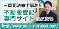 三岡司法書士事務所 不動産登記専門サイト