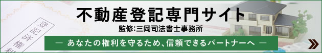 不動産登記 不動産の売買、相続、贈与、担保抹消、仮登記、名義変更 等は当所にお任せください ご依頼人の権利保全・ご負担軽減を最優先に考えます