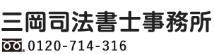 三岡司法書士事務所